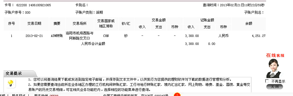 2月21日洛陽洛重礦山機(jī)械匯款3300元至工行卡