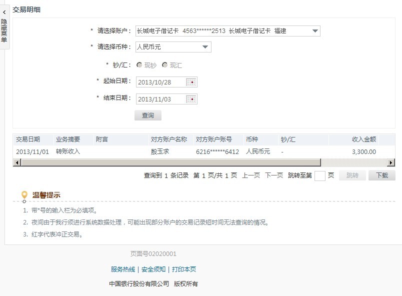 第二次購買10月21日安徽二建汕頭海門電廠工地匯款3300元至中行卡