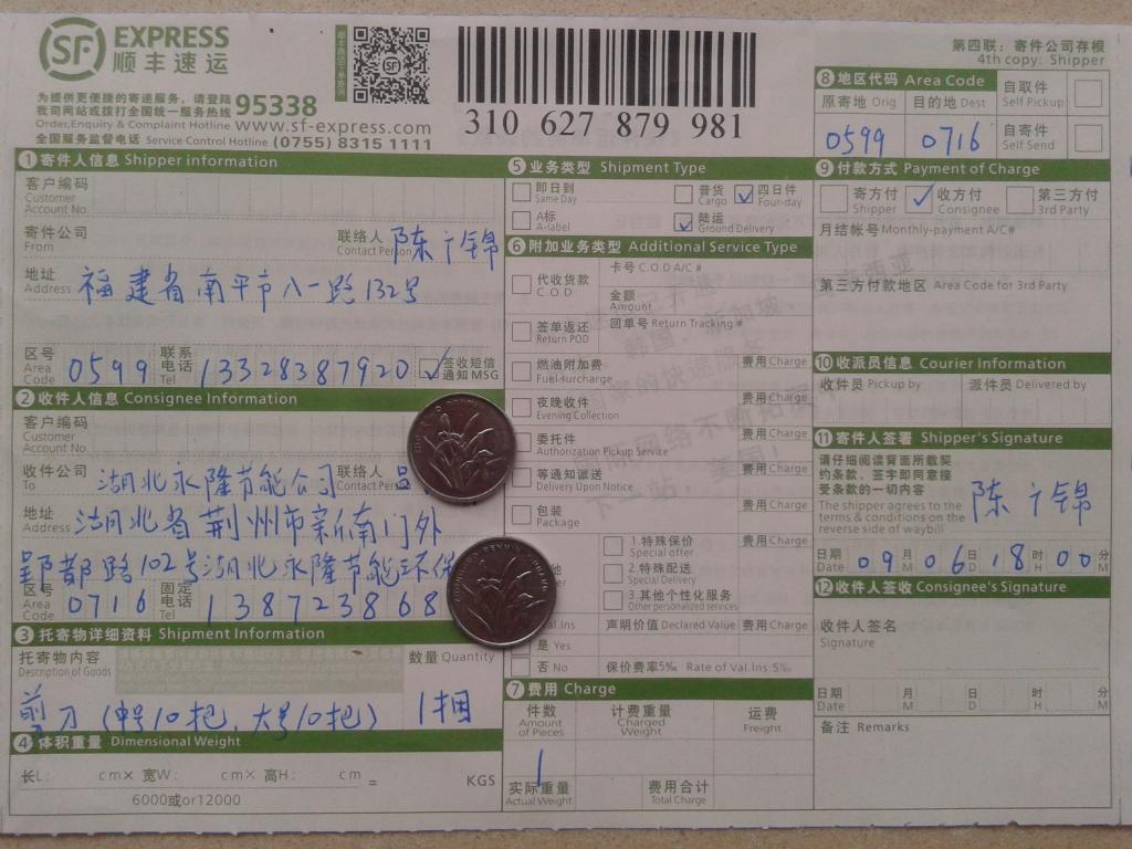 9月6日荊州永隆公司購(gòu)20把剪刀快遞單