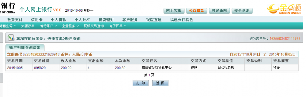 10月5日東莞東盛白鐵匯款200元至農(nóng)行卡