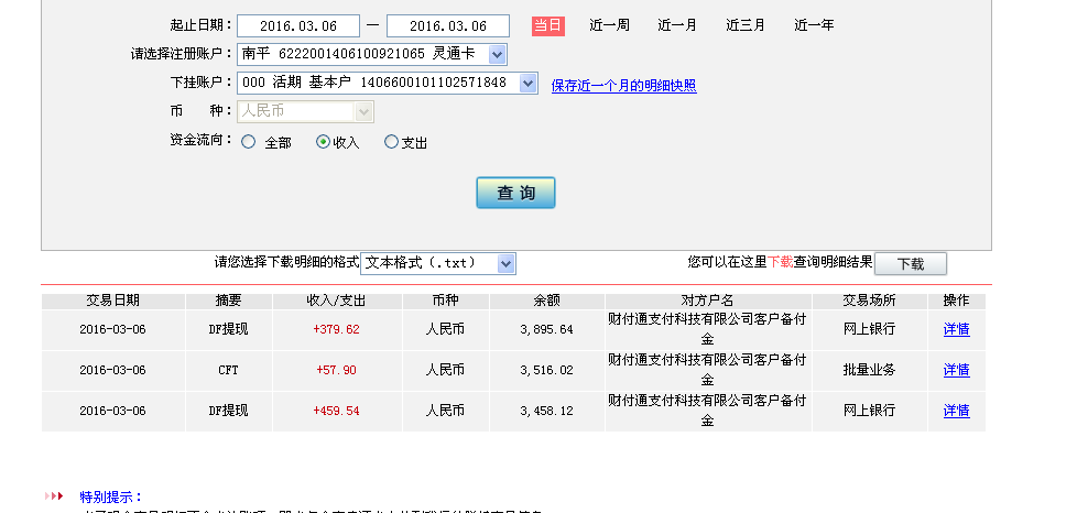 3月6日重慶客戶(hù)轉(zhuǎn)帳380元至微信帳戶(hù)