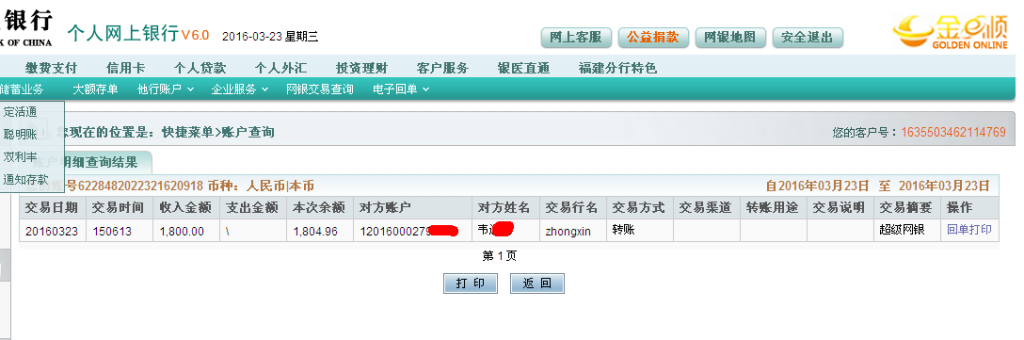 第二次購買3月23日東莞客戶匯款1800元至農(nóng)行卡
