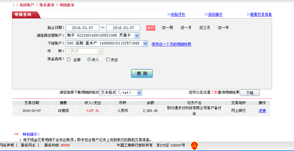 3月7日廣州客戶(hù)轉(zhuǎn)帳188元至微信帳戶(hù)