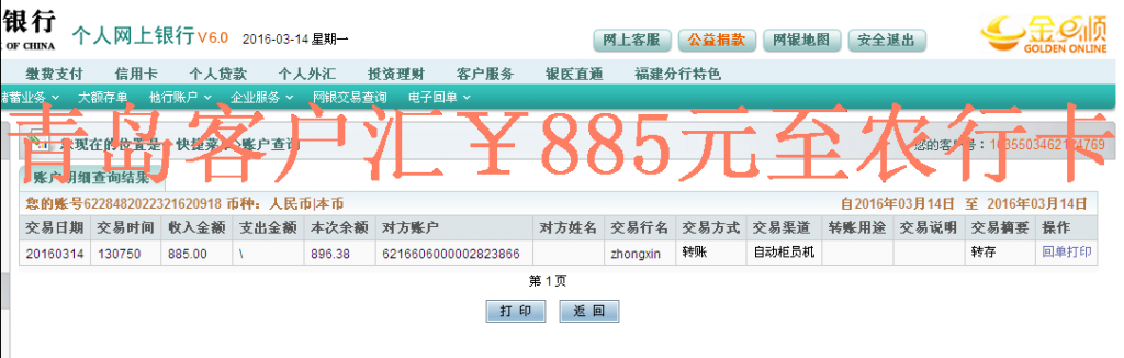 3月14日青島客戶(hù)匯款885元至農(nóng)行卡