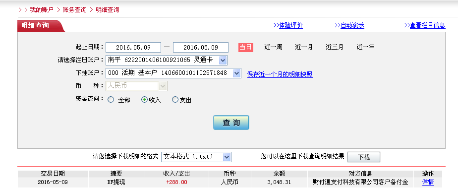 第二次購(gòu)買5月9日鶴壁客戶轉(zhuǎn)帳288元至微信帳戶