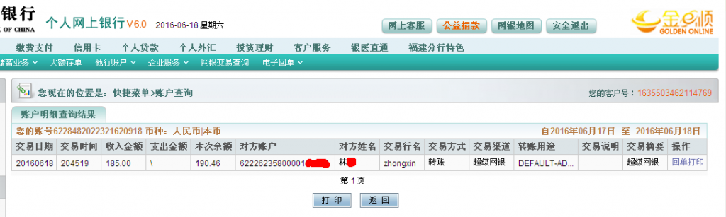 第三次購(gòu)買6月18日龍巖客戶匯款185元至農(nóng)行帳戶
