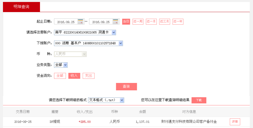 9月25日漳州客戶轉帳295元至微信帳戶