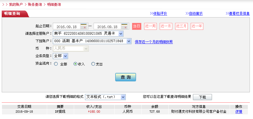 9月18日重慶客戶轉帳180元至微信帳戶