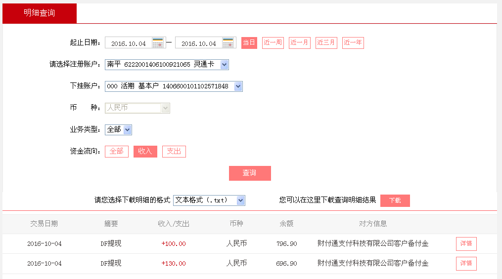 10月4日遼源客戶轉帳130元至微信帳戶