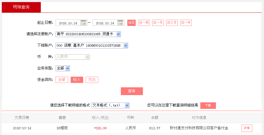 10月14日廣州珠海客戶轉(zhuǎn)帳320元至微信帳戶