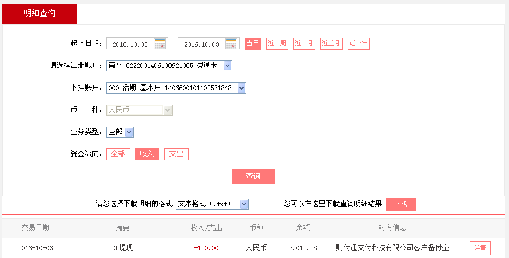 10月3日深圳客戶轉帳120元至微信帳戶