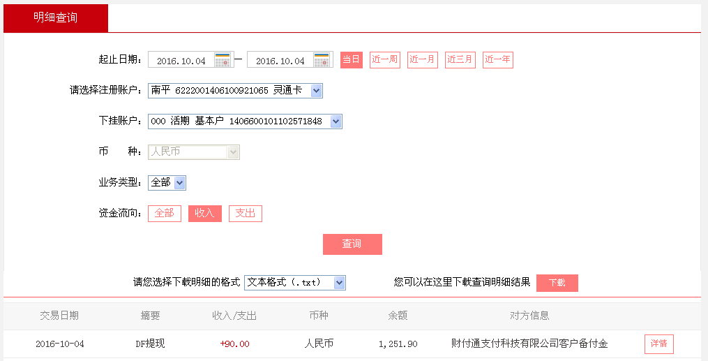 第三次購買10月4日惠州客戶轉帳90元至微信帳戶