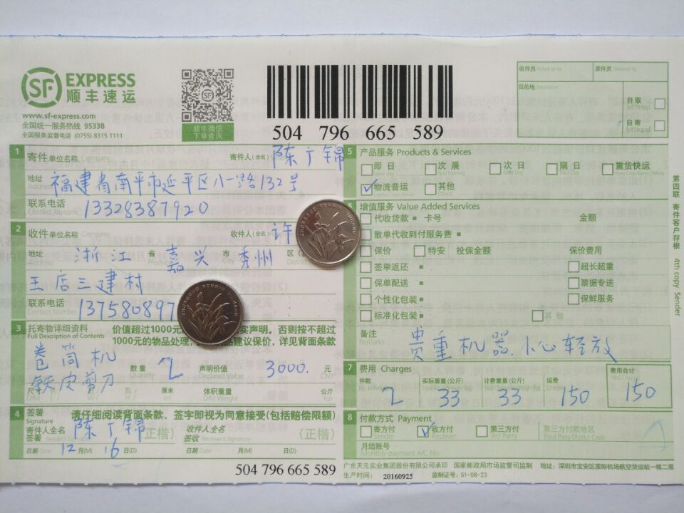 12月16日嘉興客戶(hù)單買(mǎi)卷筒機(jī)快遞單