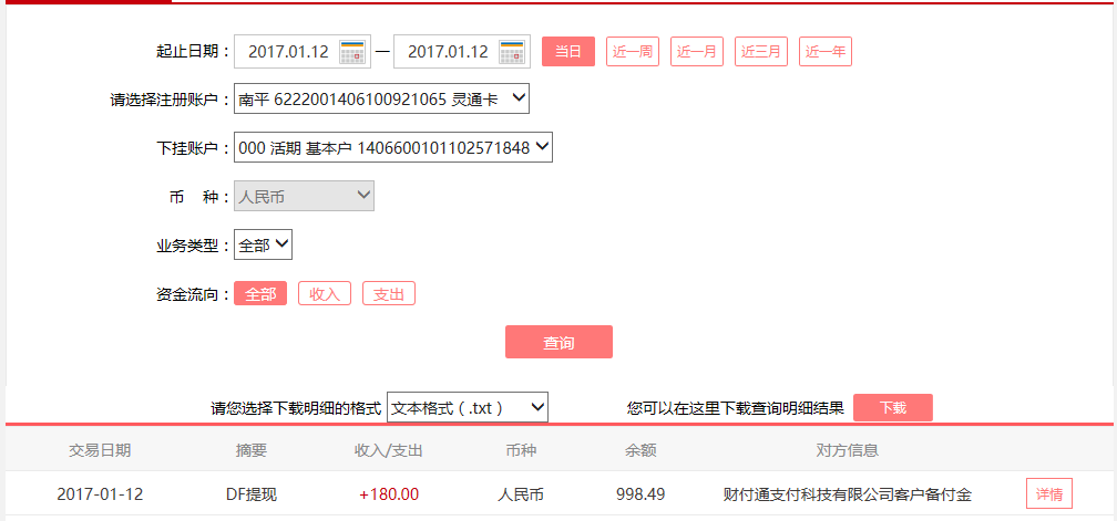 1月12日重慶九龍坡客戶轉(zhuǎn)賬180元至微信賬戶