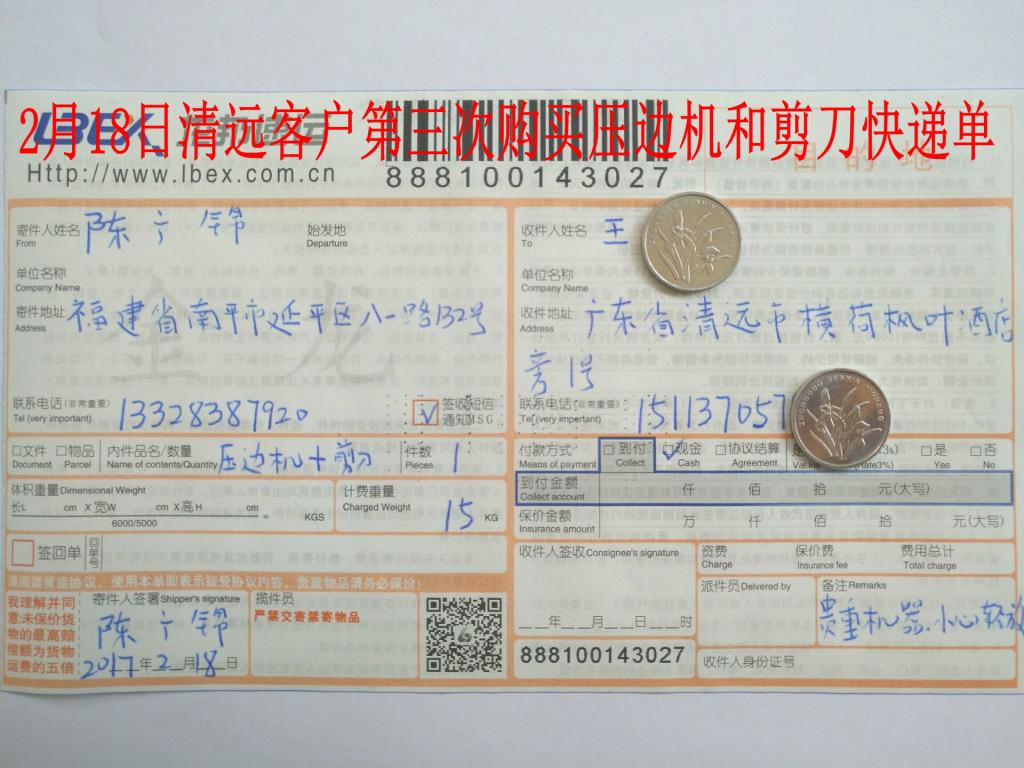 2月18日清遠(yuǎn)客戶(hù)購(gòu)壓邊機(jī)快遞單