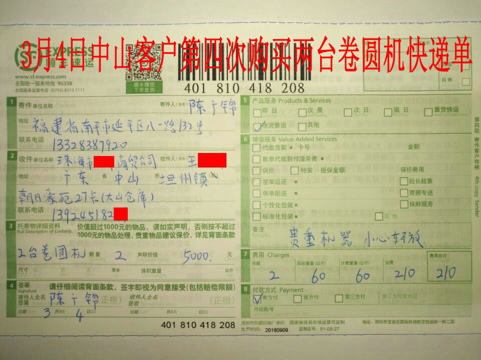 3月4日中山客戶(hù)購(gòu)2臺(tái)卷圓機(jī)快遞單