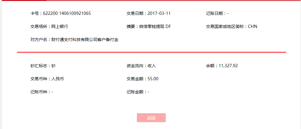 3月11日廈門客戶轉賬55元至微信賬戶