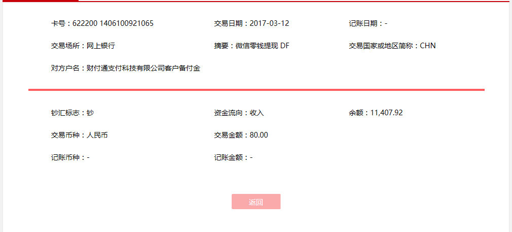 3月12日南京客戶轉賬80元至微信賬戶