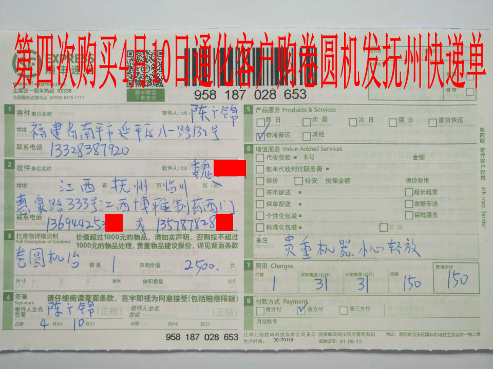 4月10日通化客戶(hù)第四次購(gòu)買(mǎi)發(fā)撫州客戶(hù)快遞單