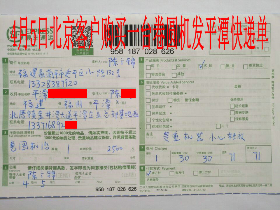 4月5日北京客戶(hù)發(fā)平潭快遞單