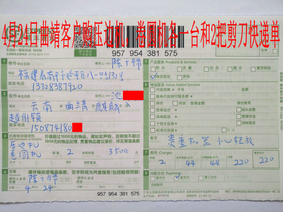 4月24日曲靖客戶(hù)快遞單