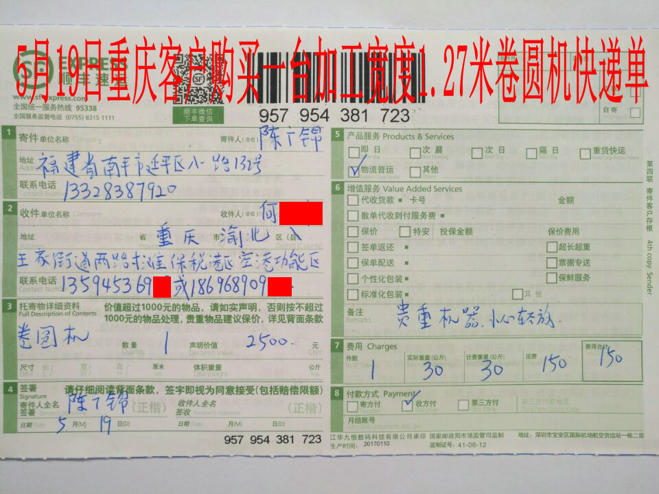5月19日重慶客戶(hù)快遞單