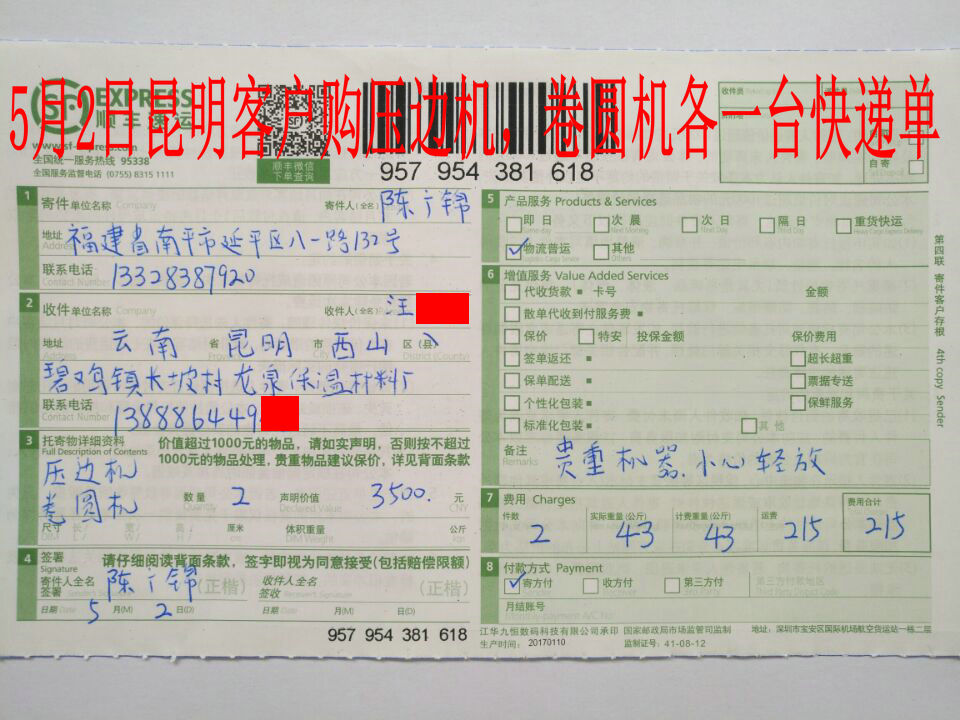 5月2日昆明客戶(hù)快遞單