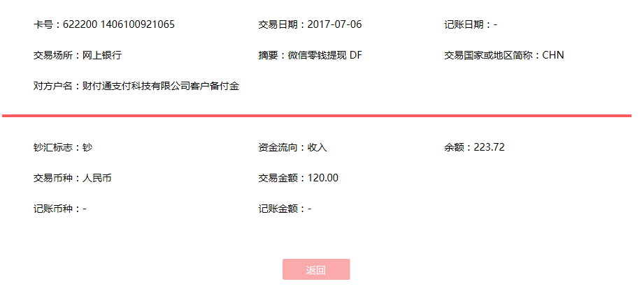 7月6日濱州客戶轉(zhuǎn)賬120元至微信賬戶