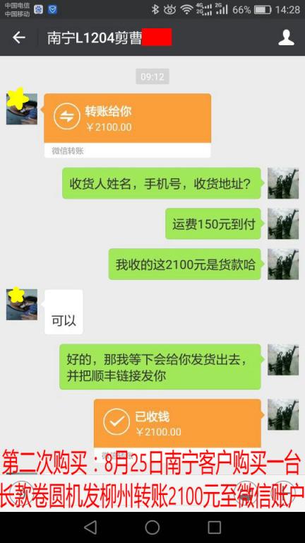 第二次購買8月25日南寧客戶購買一臺卷圓機發(fā)柳州轉賬2100元至微信賬戶