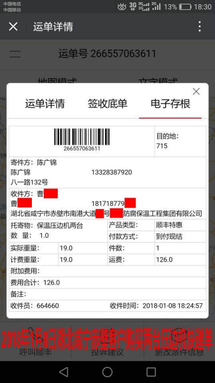 1月8日赤壁客戶快遞單