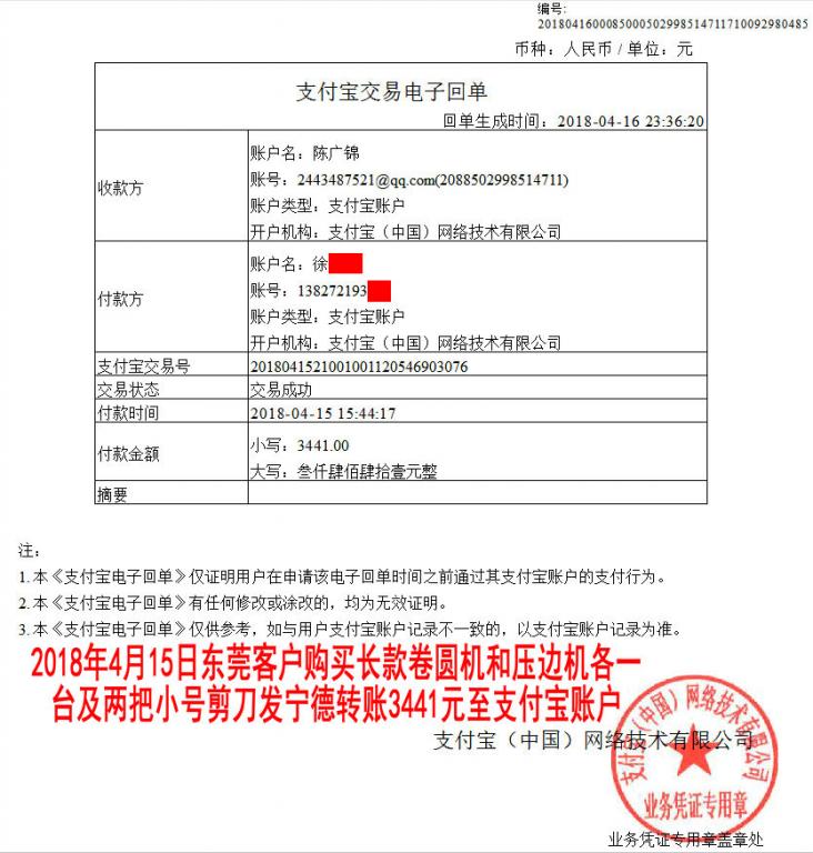 4月15日東莞客戶(hù)轉(zhuǎn)賬3441元至支付寶賬戶(hù)