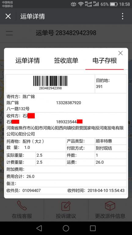 4月10日焦作客戶快遞單