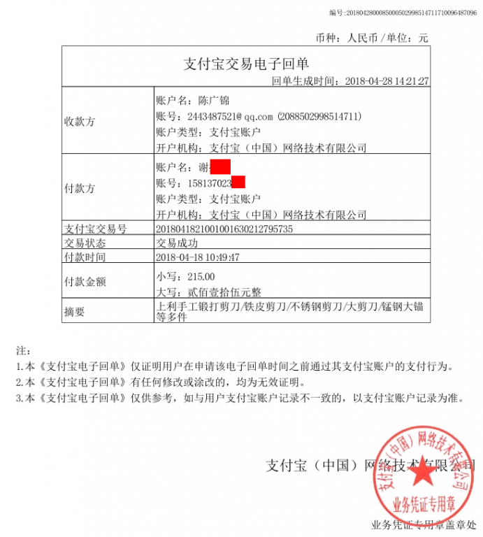 4月18日深圳客戶(hù)轉(zhuǎn)賬215元至支付寶賬戶(hù)