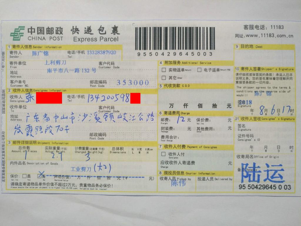 8月6日中山客戶快遞單