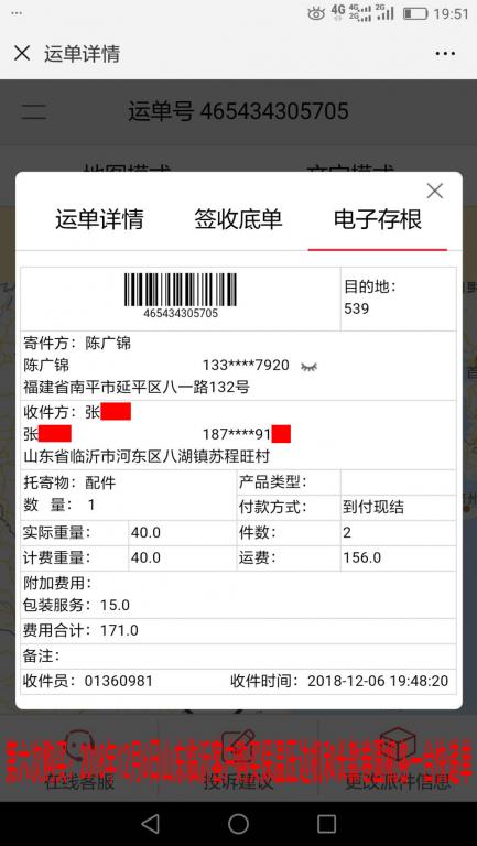 第六次購(gòu)買2018年12月6日臨沂客戶快遞單