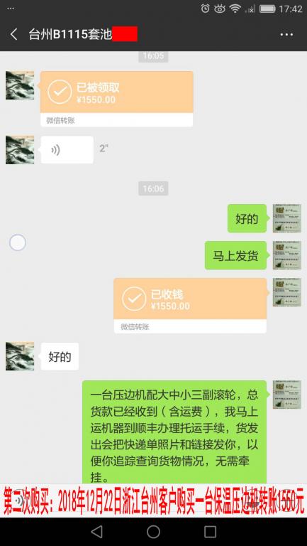 第二次購買：12月22日臺州客戶轉賬1550元至微信賬戶
