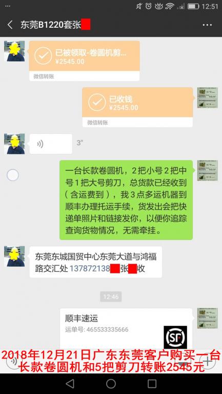 12月21日東莞客戶轉賬2545元至微信賬戶