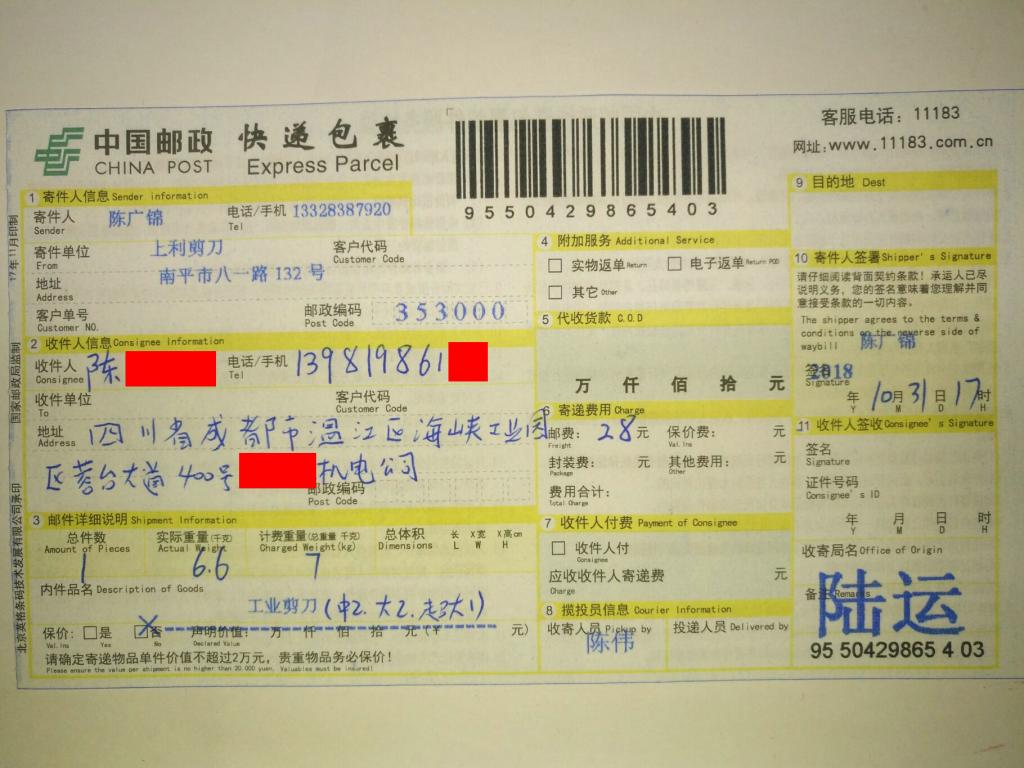 10月31日成都客戶(hù)快遞單