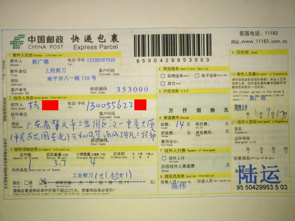 11月9日肇慶客戶(hù)快遞單