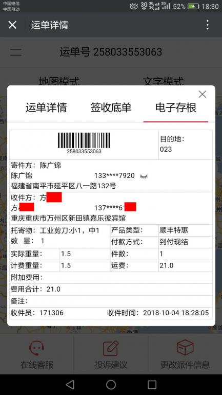 10月4日重慶客戶(hù)快遞單