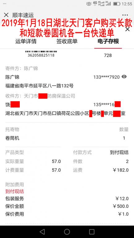 1月18日湖北天門客戶購(gòu)買兩臺(tái)卷圓機(jī)快遞單