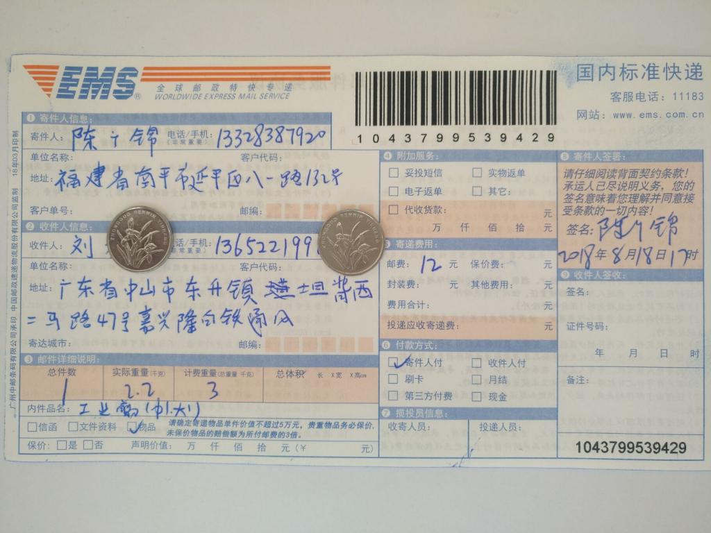8月18日中山客戶快遞單