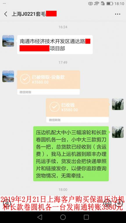 2月21日上?？蛻糍徺I壓邊機和卷圓機各一臺轉賬3580元至微信賬戶