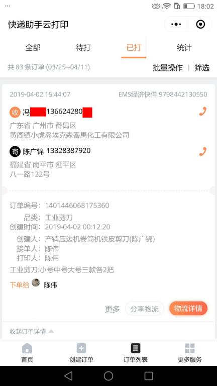 4月2日廣州客戶(hù)快遞單