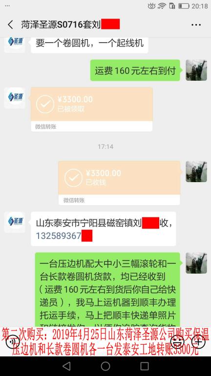 第二次購買4月25日菏澤客戶發(fā)泰安轉賬3300元至微信賬戶