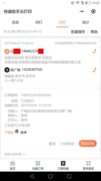 4月2日鄂爾多斯客戶(hù)快遞單