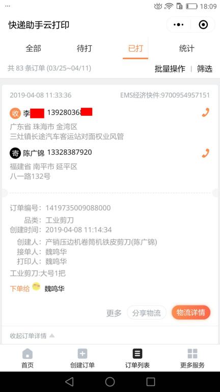 4月8日珠?？蛻?hù)快遞單