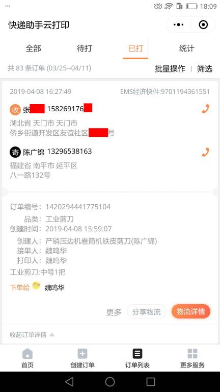 4月8日天門(mén)客戶(hù)快遞單