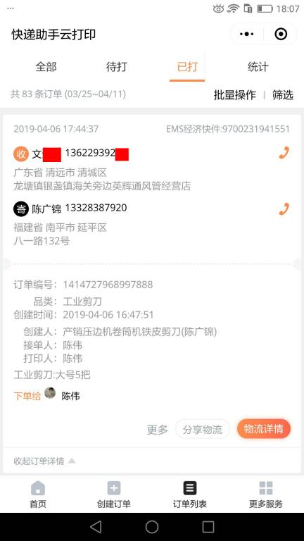 4月6日清遠(yuǎn)客戶(hù)快遞單