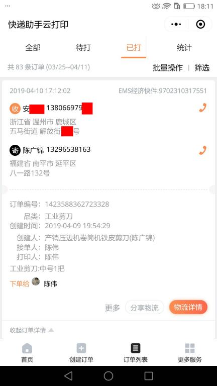 4月10日溫州客戶(hù)快遞單